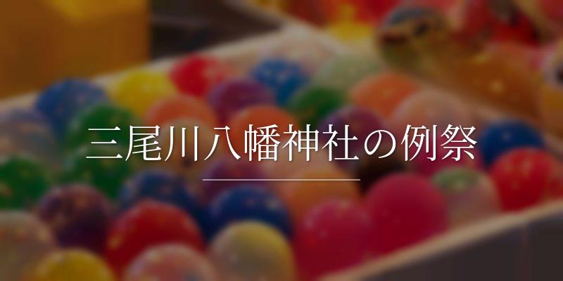 三尾川八幡神社の例祭