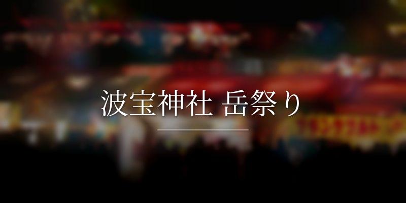 波宝神社 岳祭り