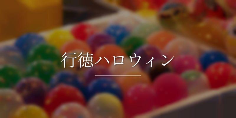 行徳ハロウィン