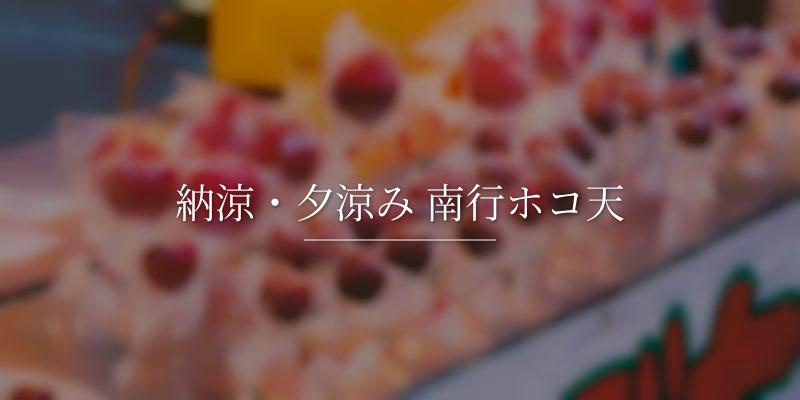 納涼・夕涼み 南行ホコ天