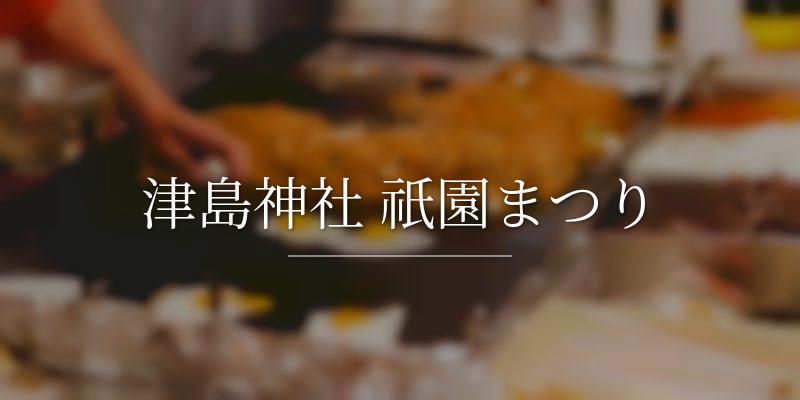 津島神社 祇園まつり