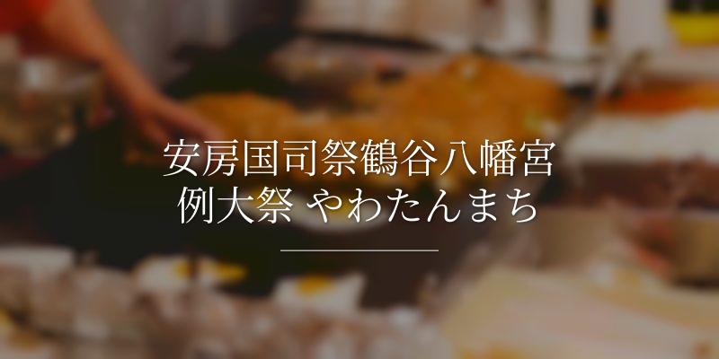 安房国司祭鶴谷八幡宮例大祭 やわたんまちの画像