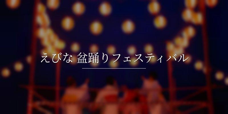 えびな 盆踊りフェスティバル