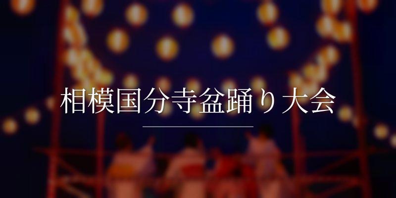 相模国分寺盆踊り大会