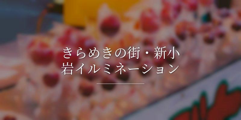 きらめきの街・新小岩イルミネーション