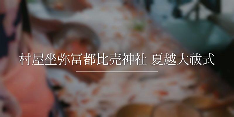 村屋坐弥冨都比売神社 夏越大祓式