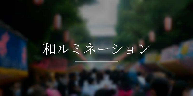 和ルミネーション