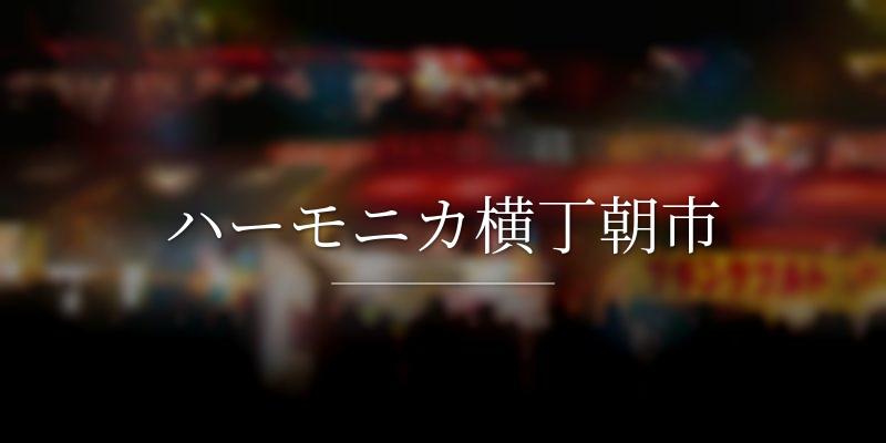 ハーモニカ横丁朝市