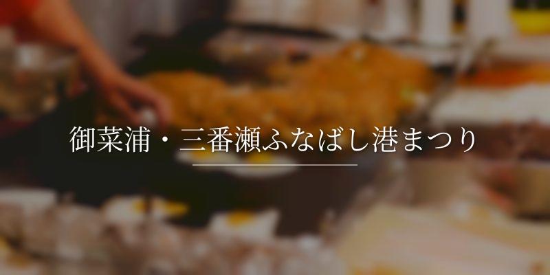 御菜浦・三番瀬ふなばし港まつり