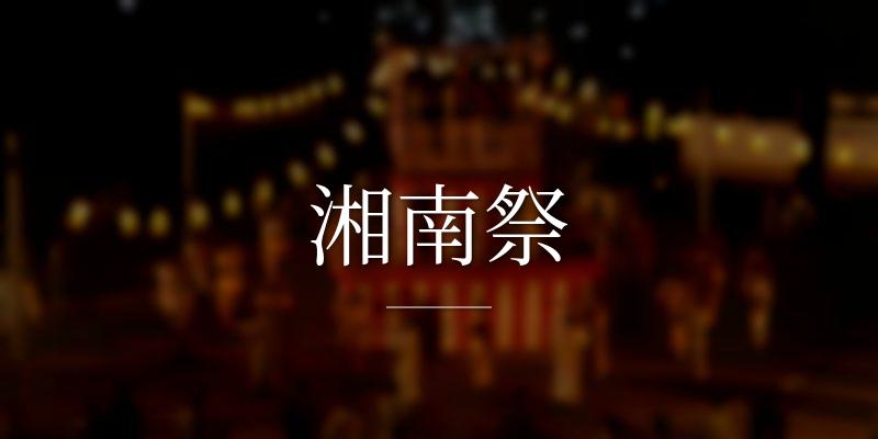湘南祭