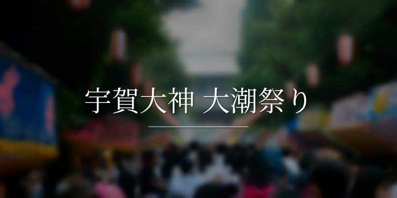 宇賀大神 大潮祭り
