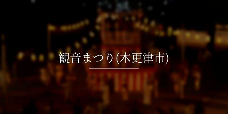 観音まつり(木更津市)