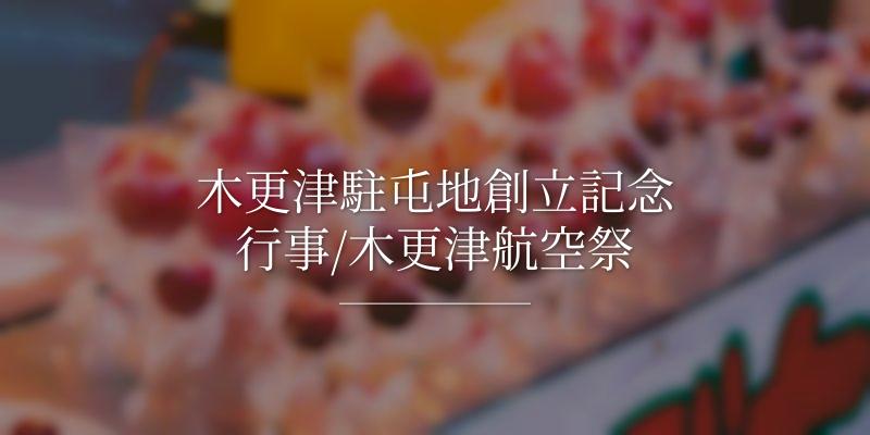 木更津駐屯地創立記念行事/木更津航空祭