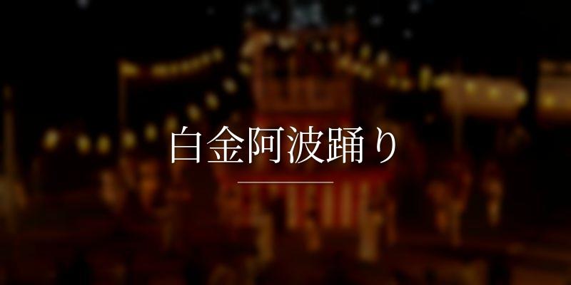 白金阿波踊り