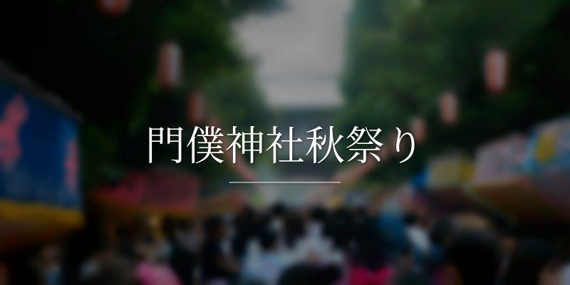 門僕神社秋祭り