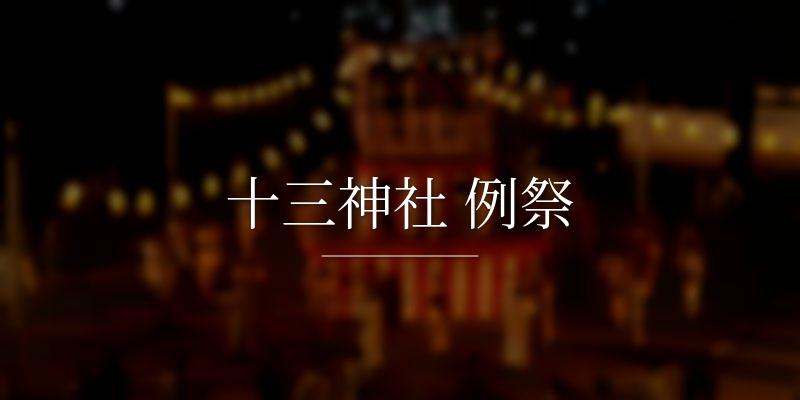 十三神社 例祭