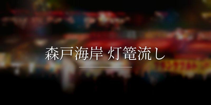 森戸海岸 灯篭流し