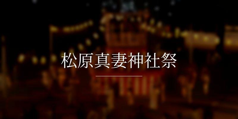 松原真妻神社祭