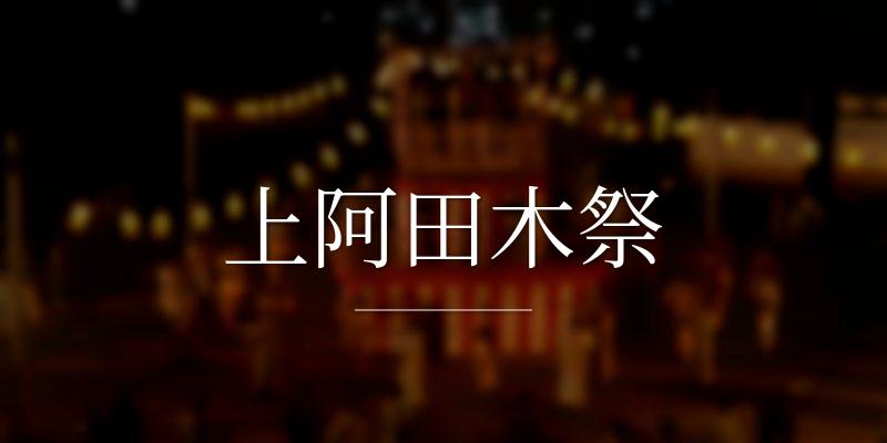 上阿田木祭