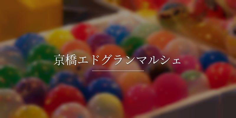 京橋エドグランマルシェ