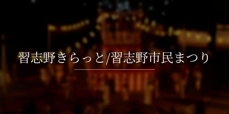 習志野きらっと/習志野市民まつり