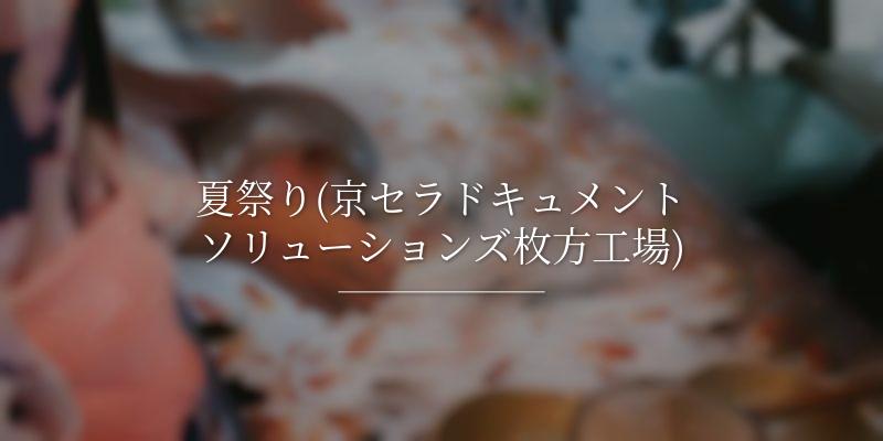 夏祭り(京セラドキュメントソリューションズ枚方工場)