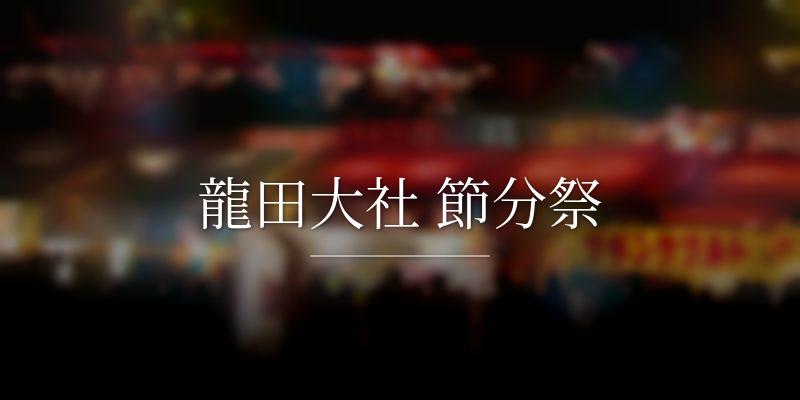 龍田大社 節分祭