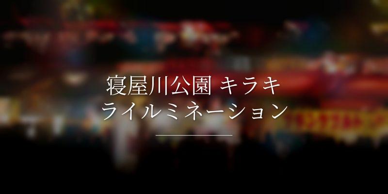 寝屋川公園 キラキライルミネーション