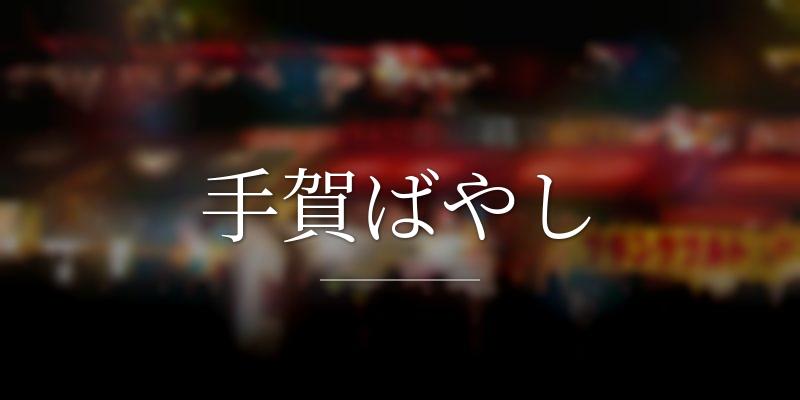 手賀ばやし