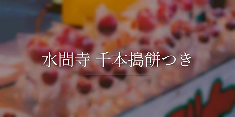 水間寺 千本搗餅つき