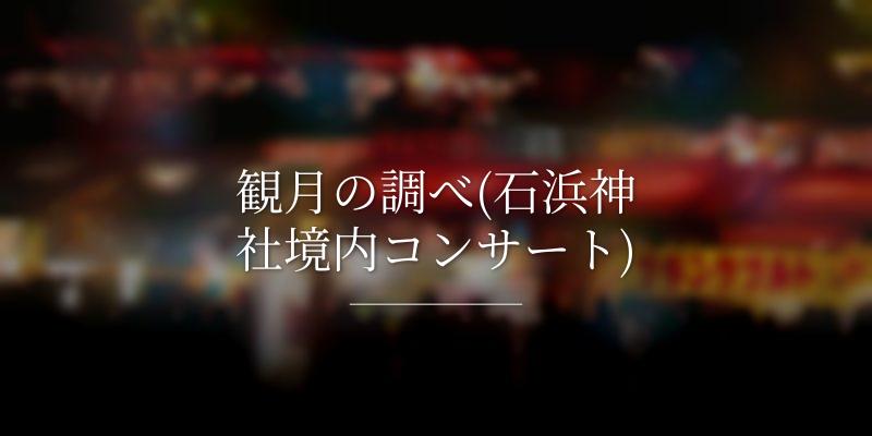 観月の調べ(石浜神社境内コンサート)