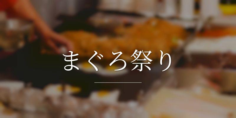 まぐろ祭り