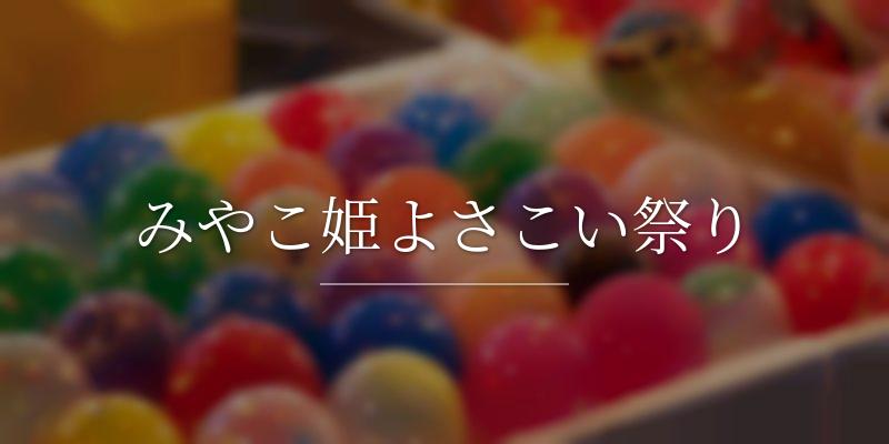みやこ姫よさこい祭り