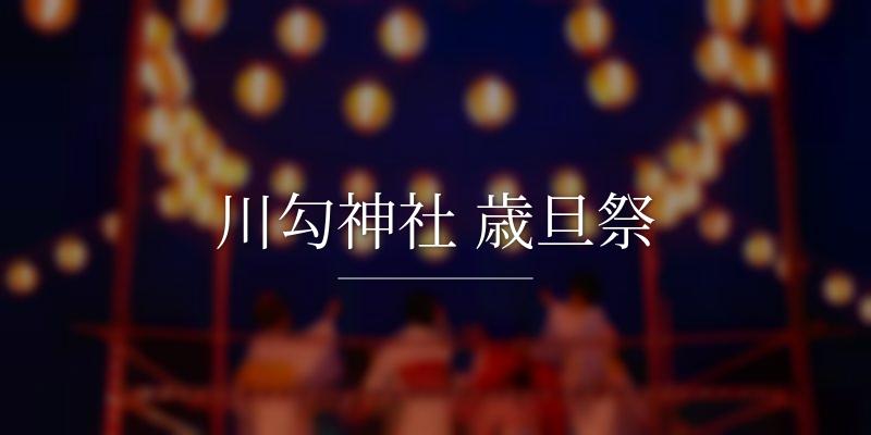 川勾神社 歳旦祭