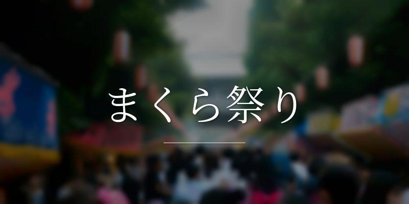 まくら祭り
