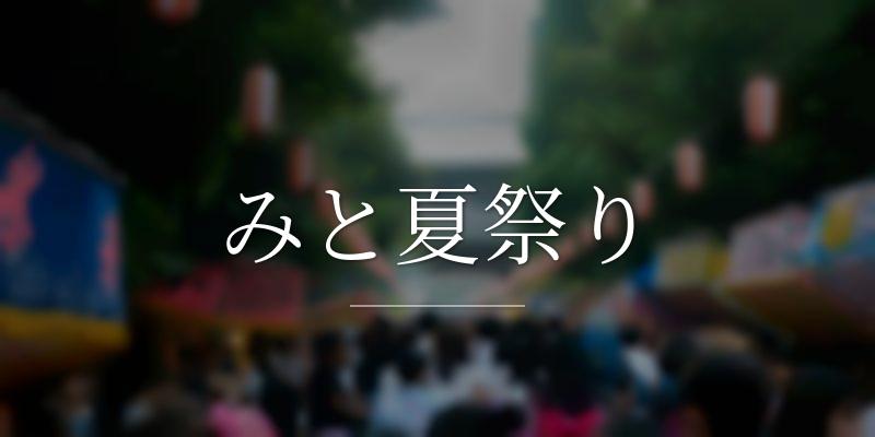 みと夏祭り