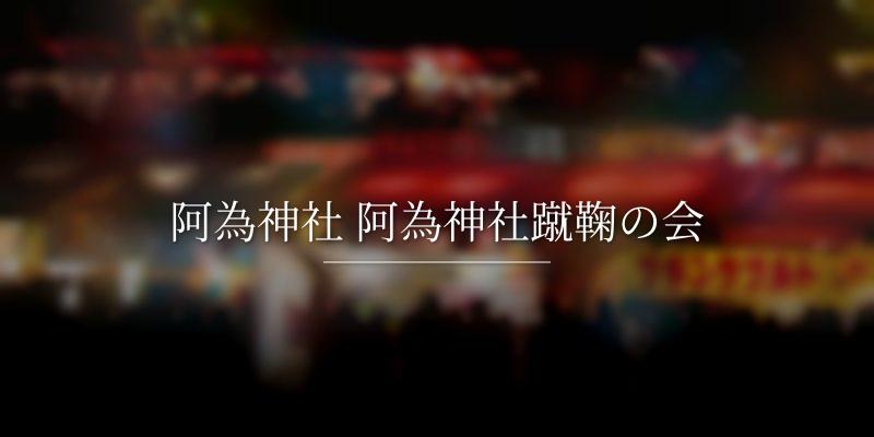 阿為神社 阿為神社蹴鞠の会