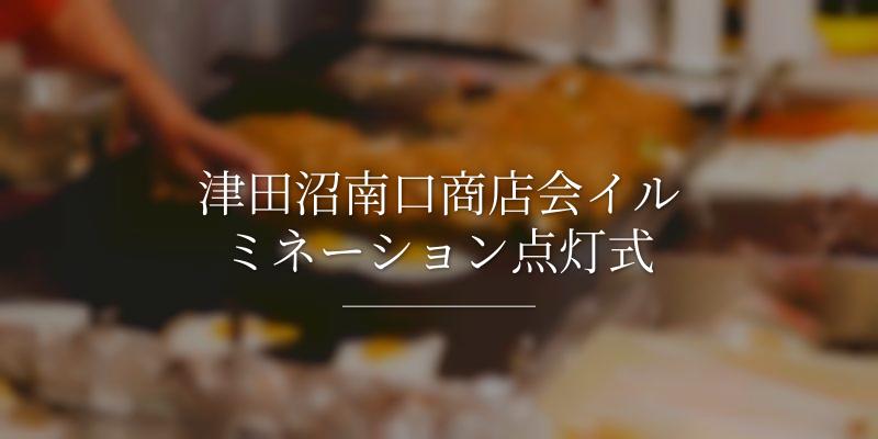 津田沼南口商店会イルミネーション点灯式