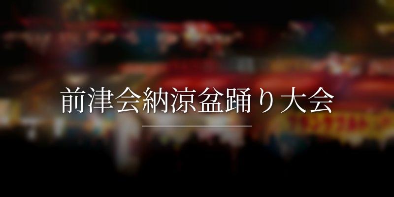 前津会納涼盆踊り大会
