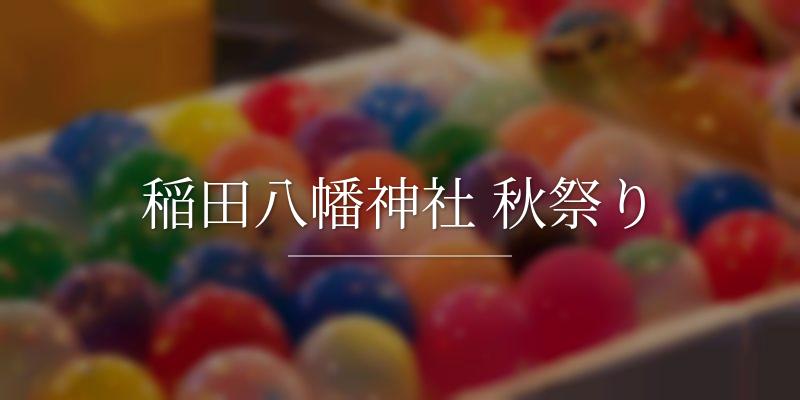 稲田八幡神社 秋祭り