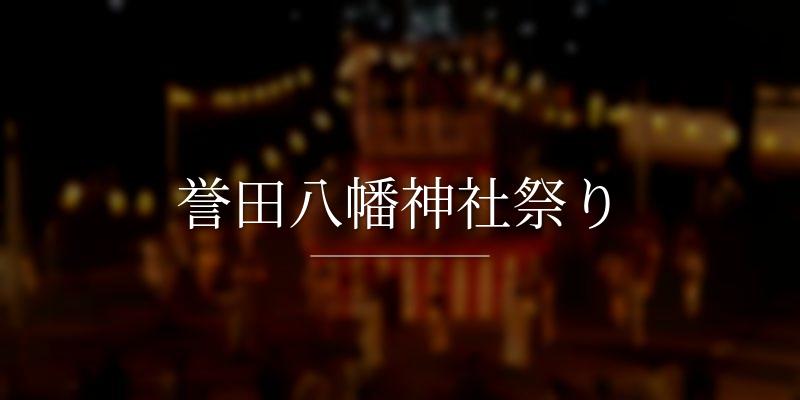 誉田八幡神社祭り
