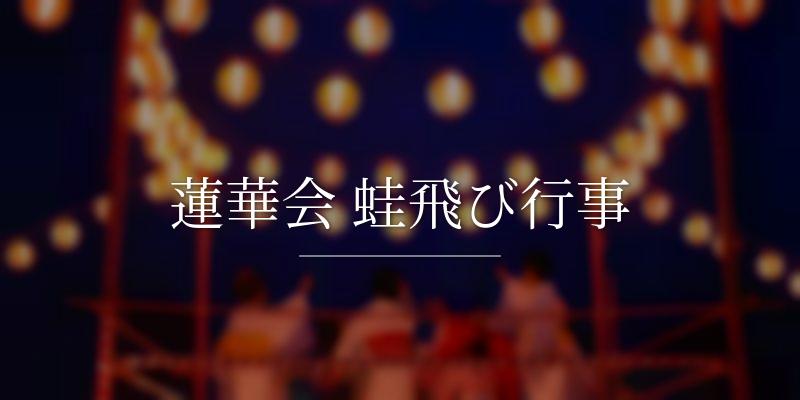 蓮華会 蛙飛び行事