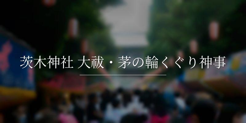茨木神社 大祓・茅の輪くぐり神事