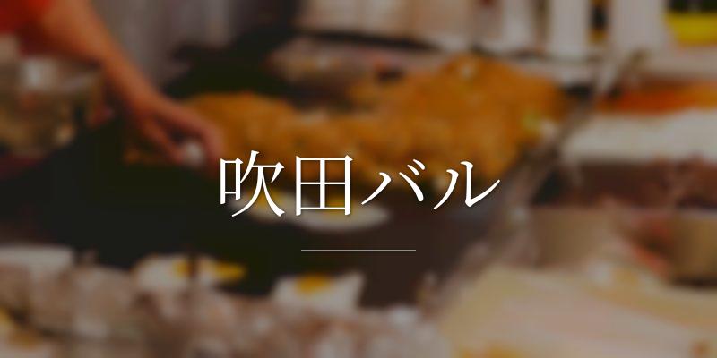 吹田バル