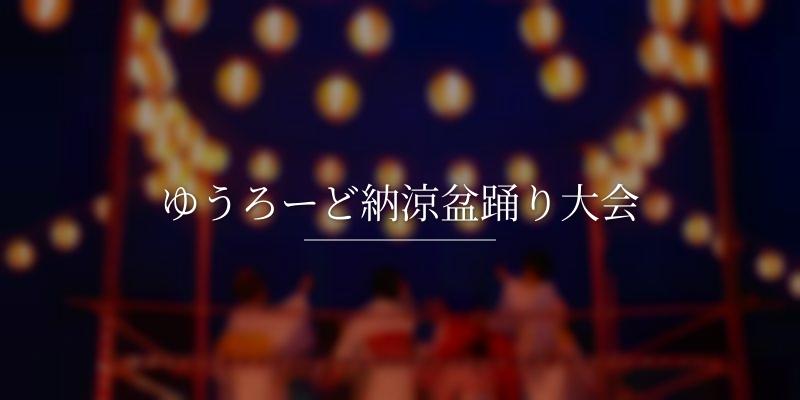 ゆうろーど納涼盆踊り大会