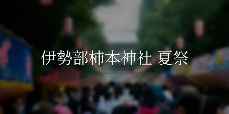伊勢部柿本神社 夏祭