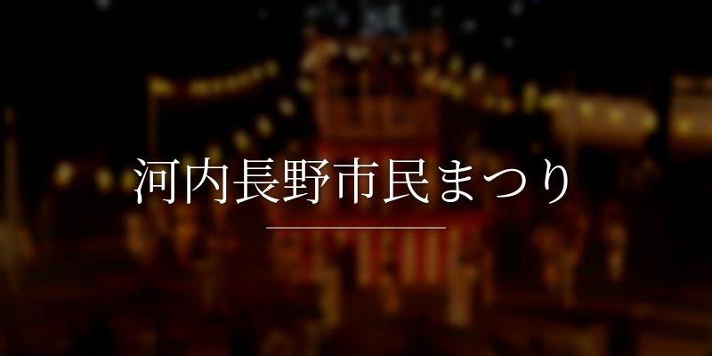 河内長野市民まつり