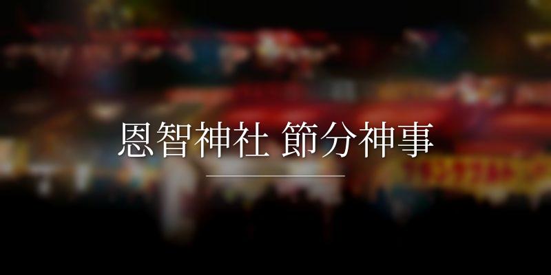 恩智神社 節分神事
