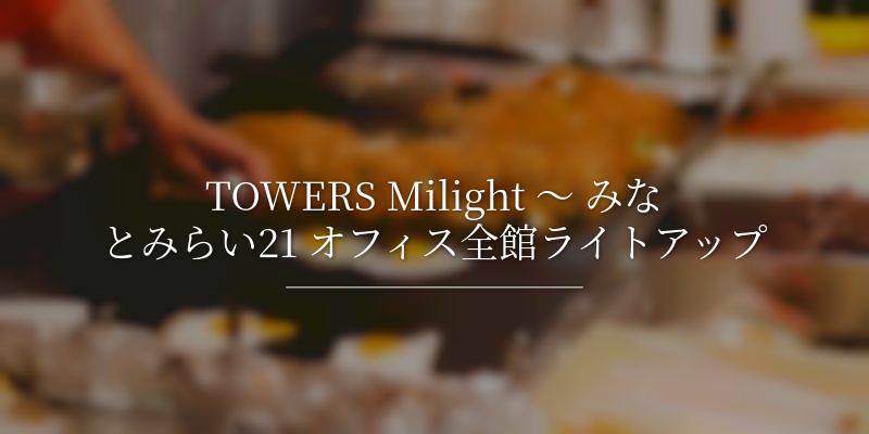 TOWERS Milight ～ みなとみらい21 オフィス全館ライトアップ