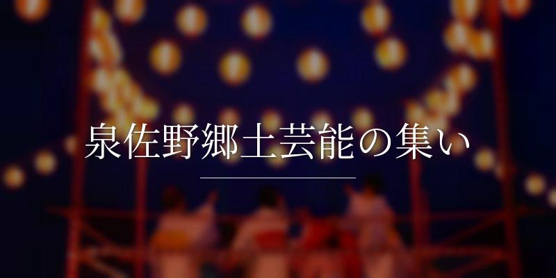 泉佐野郷土芸能の集い